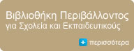 Βιβλιοθήκη Περιβάλλοντος για Σχολεία και Εκπαιδευτικούς